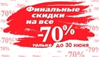 Летние скидки до 70%