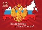 С Днем России! С Днем России!