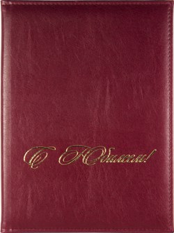 Папка адресная А4 Premium "С юбилеем" бордовый