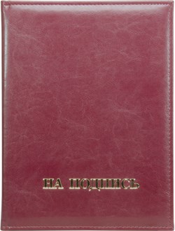 Папка адресная А4 Rich "На подпись" бордовый 