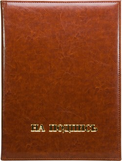 Папка адресная А4 Rich "На подпись" коричневый 