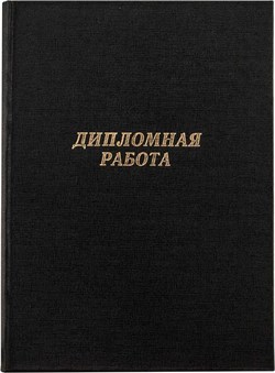 Папка для диплома  черная