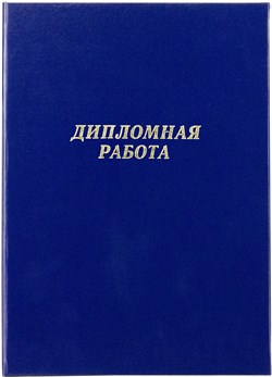 Папка для диплома синяя