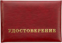 Удостоверение из Бумвинила бордового цвета 95х65 мм 