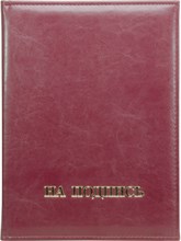 Папка адресная А4 Rich "На подпись" бордовый Папка адресная А4 Rich "На подпись" бордовый