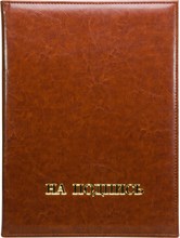 Папка адресная А4 Rich "На подпись" коричневый Папка адресная А4 Rich "На подпись" коричневый
