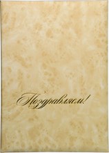 Папка адресная А4 Walnut &quot;Поздравляем&quot; бежевый мрамор