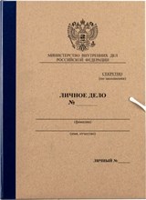 Папка личное дело МВД РФ с клапанами 320х305х45 мм Папка личное дело МВД РФ с клапанами 320х305х45 мм