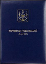 Папка адресная A4 Бумвинил БЭСТ синий темный