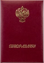 Папка адресная А4 Rich бордовый светлый "Поздравляю" с гербом РФ Папка адресная А4 Rich бордовый светлый "Поздравляю" с гербом РФ