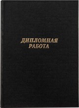 Папка для диплома черная Папка для диплома черная