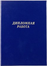 Папка для диплома синяя Папка для диплома синяя