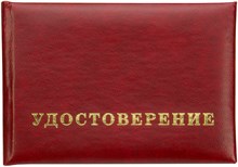 Удостоверение из Бумвинила бордового цвета 95х65 мм 